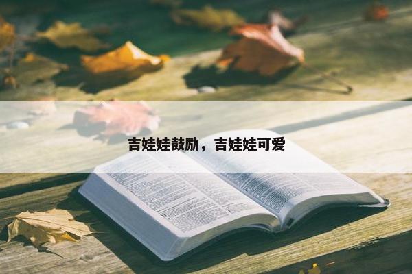 吉娃娃鼓励，吉娃娃可爱