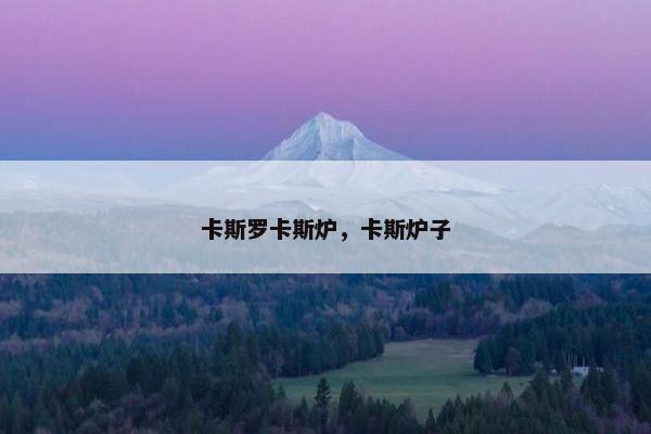 卡斯罗卡斯炉，卡斯炉子
