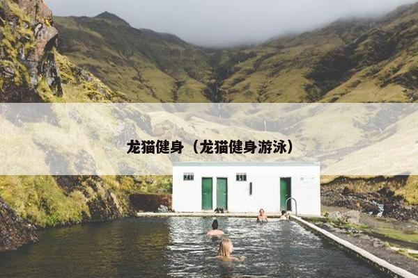 龙猫健身（龙猫健身游泳）