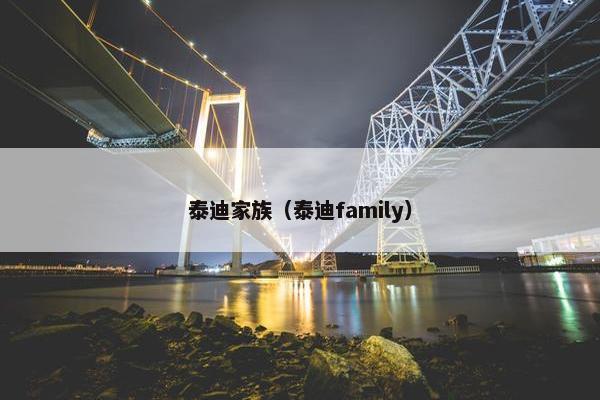 泰迪家族（泰迪family）