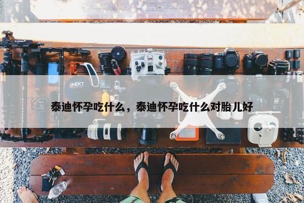泰迪怀孕吃什么，泰迪怀孕吃什么对胎儿好