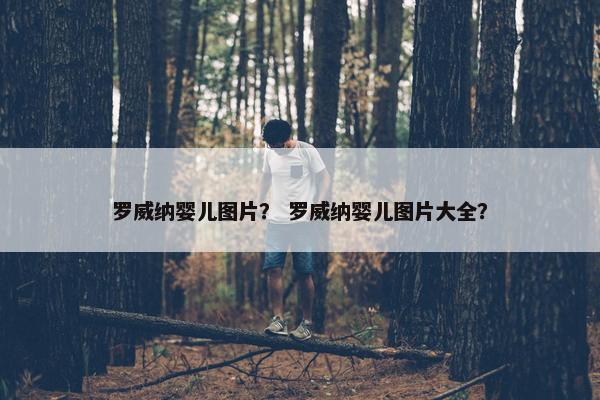 罗威纳婴儿图片？ 罗威纳婴儿图片大全？
