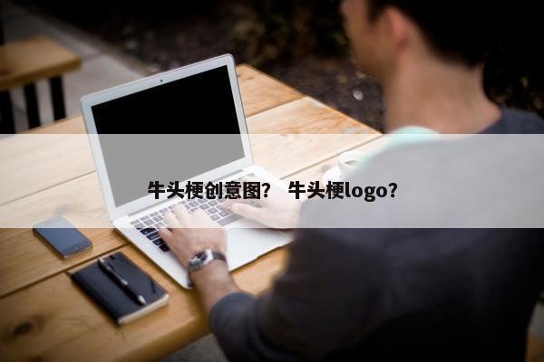牛头梗创意图？ 牛头梗logo？