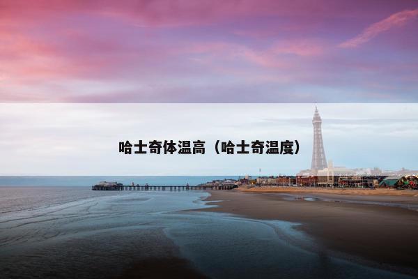 哈士奇体温高（哈士奇温度）
