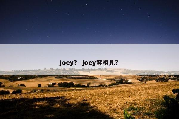 joey？ joey容祖儿？