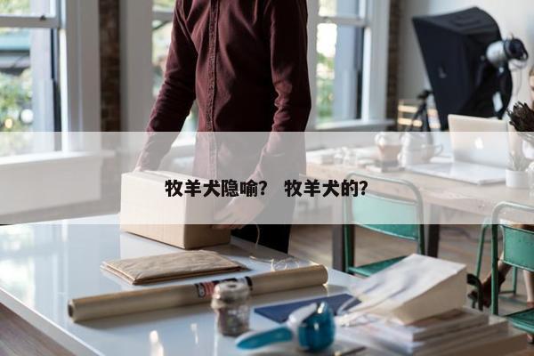 牧羊犬隐喻？ 牧羊犬的？