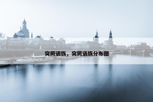 突厥语族，突厥语族分布图