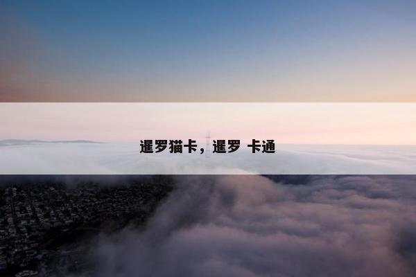 暹罗猫卡，暹罗 卡通