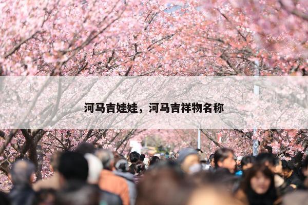 河马吉娃娃，河马吉祥物名称