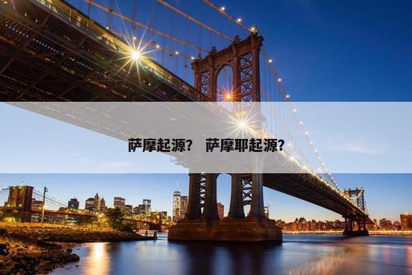 萨摩起源？ 萨摩耶起源？