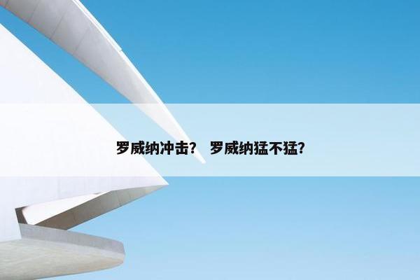 罗威纳冲击？ 罗威纳猛不猛？