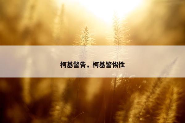 柯基警告，柯基警惕性
