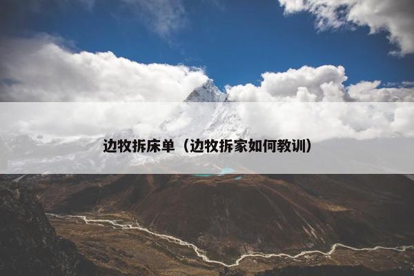 边牧拆床单（边牧拆家如何教训）