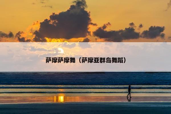 萨摩萨摩舞（萨摩亚群岛舞蹈）