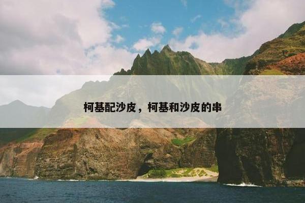 柯基配沙皮，柯基和沙皮的串