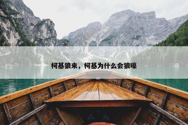 柯基狼来，柯基为什么会狼嚎
