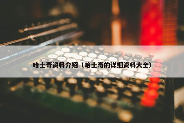 哈士奇资料介绍（哈士奇的详细资料大全）