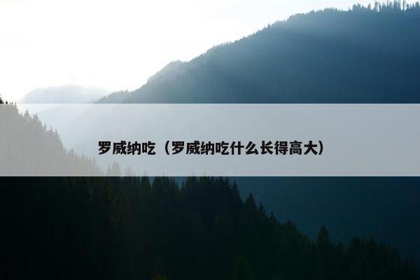 罗威纳吃（罗威纳吃什么长得高大）