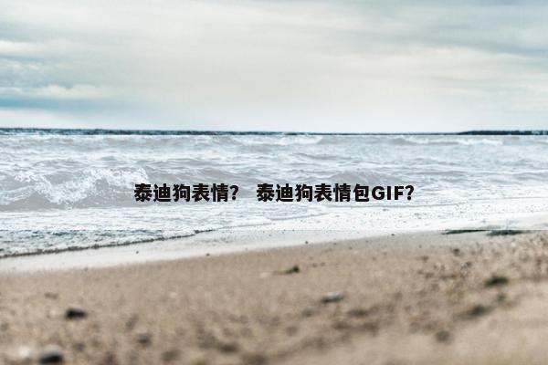 泰迪狗表情？ 泰迪狗表情包GIF？