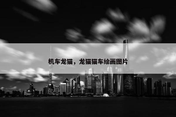 机车龙猫，龙猫猫车绘画图片
