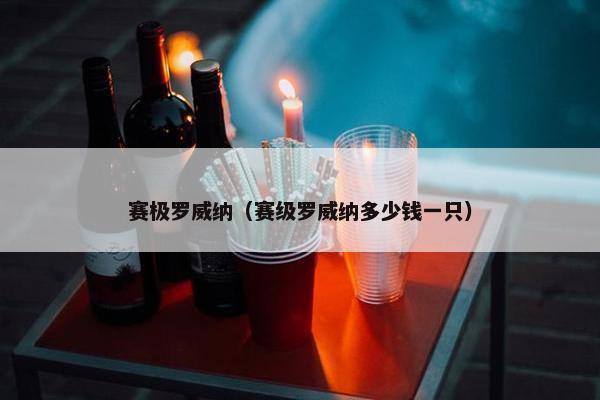 赛极罗威纳（赛级罗威纳多少钱一只）
