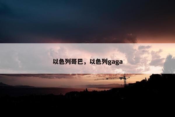 以色列哥巴，以色列gaga