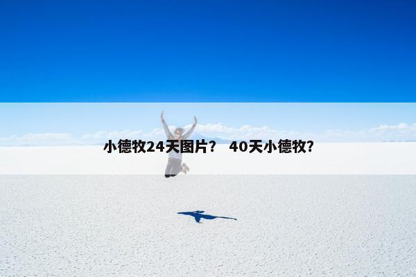 小德牧24天图片？ 40天小德牧？