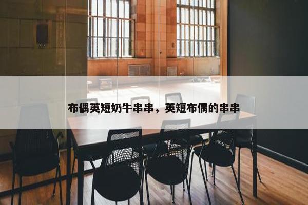 布偶英短奶牛串串，英短布偶的串串