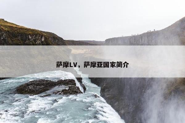 萨摩LV，萨摩亚国家简介
