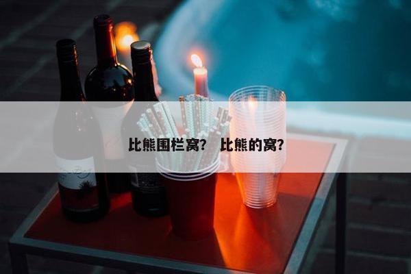 比熊围栏窝？ 比熊的窝？