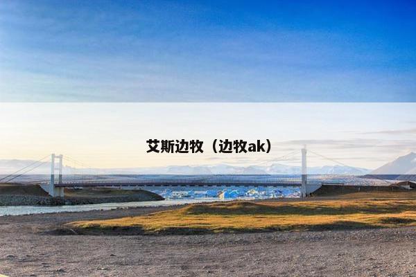 艾斯边牧（边牧ak）