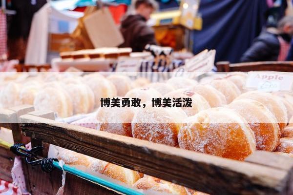 博美勇敢，博美活泼