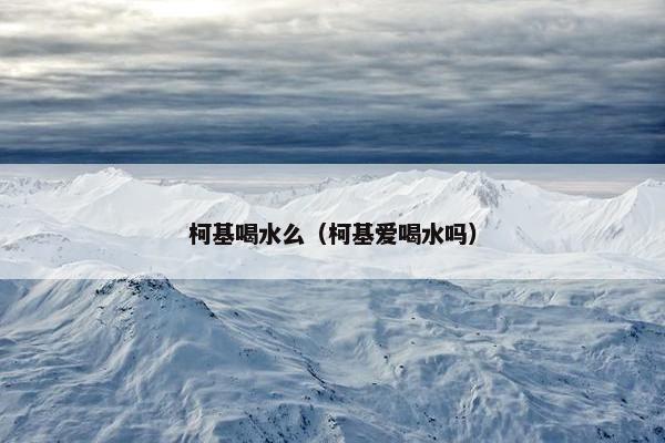 柯基喝水么（柯基爱喝水吗）