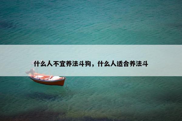 什么人不宜养法斗狗，什么人适合养法斗