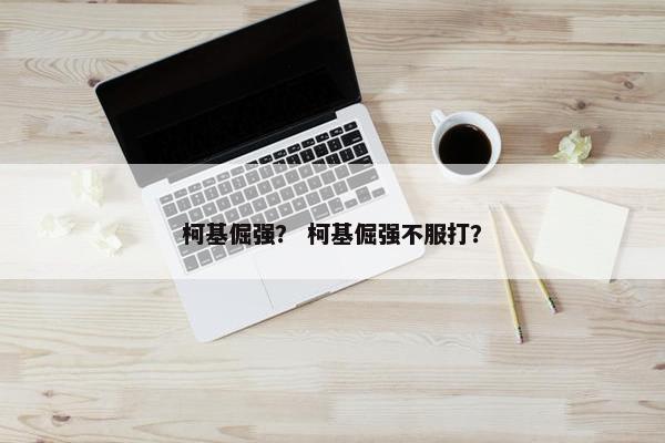 柯基倔强？ 柯基倔强不服打？