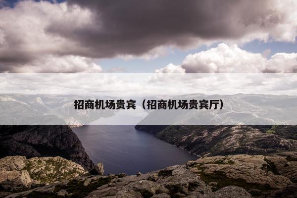 招商机场贵宾（招商机场贵宾厅）
