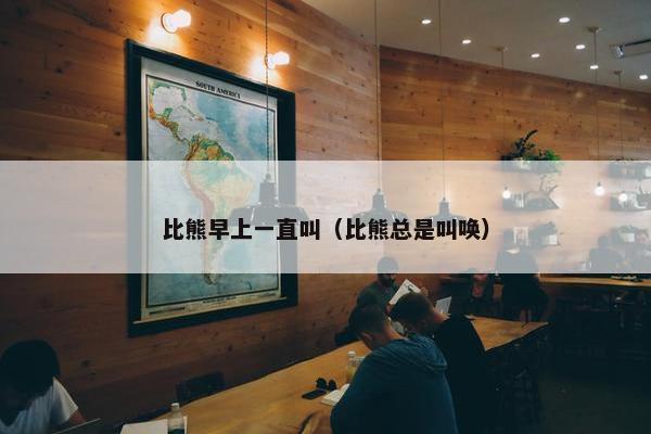 比熊早上一直叫（比熊总是叫唤）