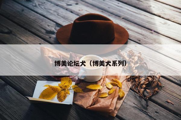 博美论坛犬（博美犬系列）