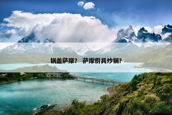 锅盖萨摩？ 萨摩厨具炒锅？