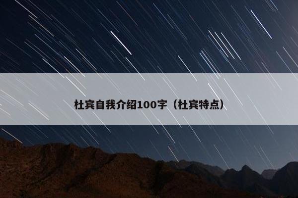 杜宾自我介绍100字（杜宾特点）