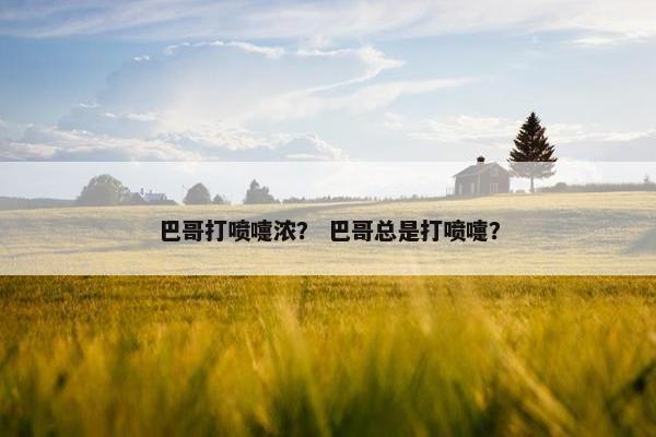 巴哥打喷嚏浓？ 巴哥总是打喷嚏？