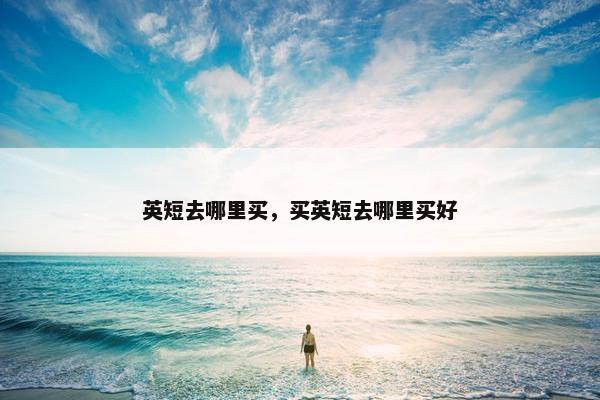 英短去哪里买，买英短去哪里买好