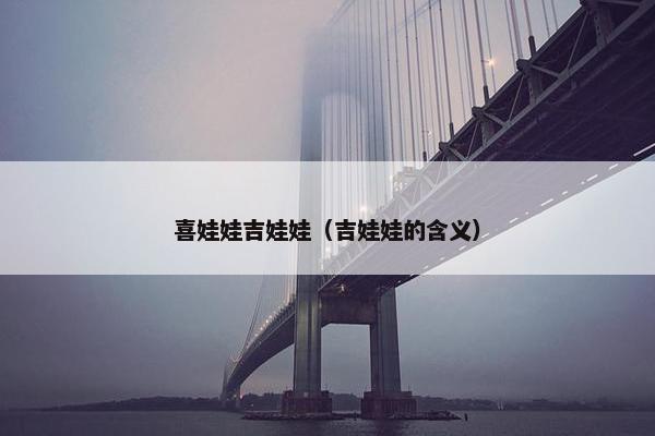 喜娃娃吉娃娃（吉娃娃的含义）