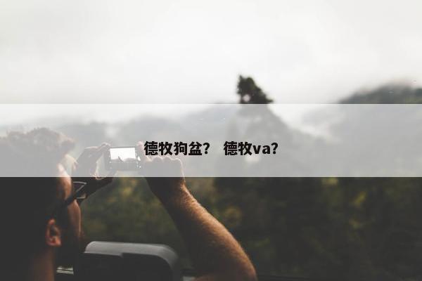 德牧狗盆？ 德牧va？