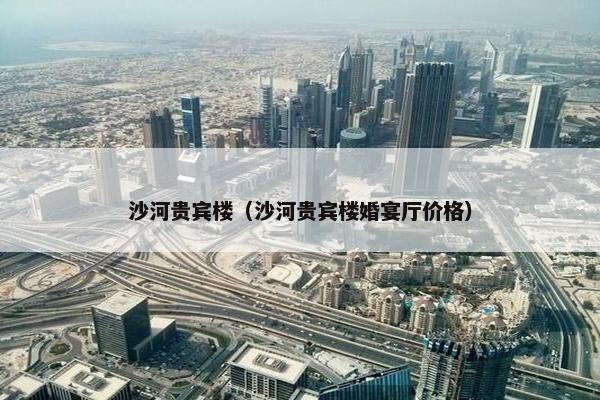 沙河贵宾楼（沙河贵宾楼婚宴厅价格）