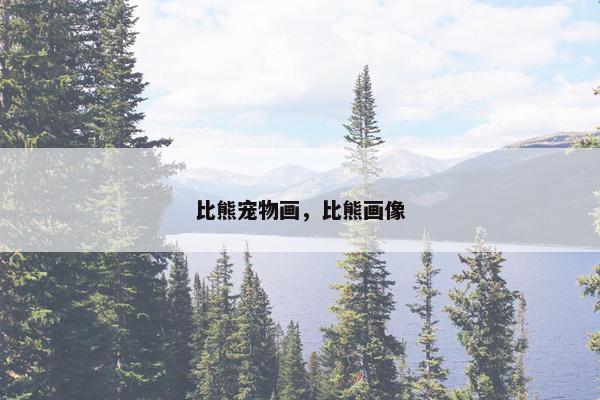 比熊宠物画，比熊画像