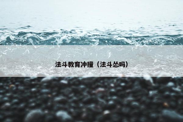 法斗教育冲撞（法斗怂吗）
