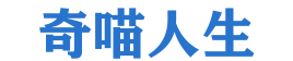 奇喵人生