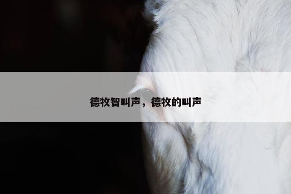 德牧智叫声，德牧的叫声