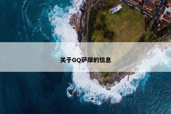 关于GQ萨摩的信息